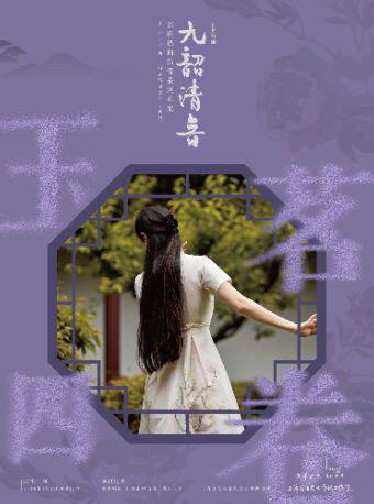 上海“九韶清音”张冉昆曲清音系列雅集之《玉茗四卷》