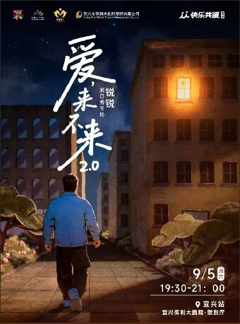 锐锐脱口秀专场《爱,来不来2.0》｜快乐共暖@宜兴