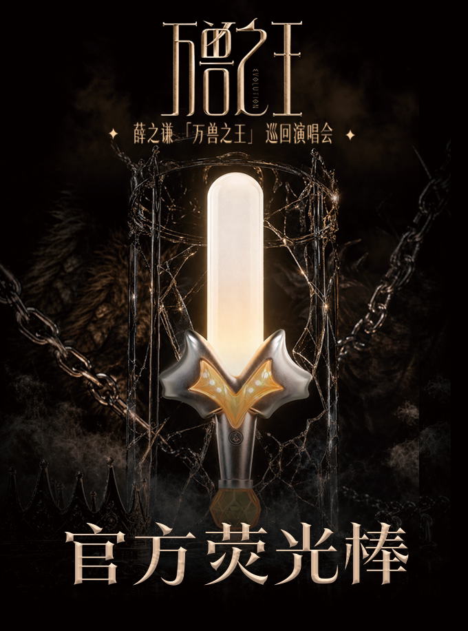 【北京】薛之谦-万兽之王巡回演唱会-官方荧光棒
