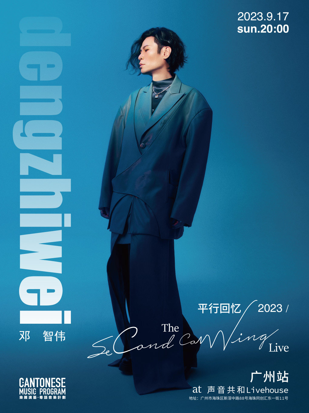 邓智伟「平行回忆The Second Coming」Live 2023-广州站