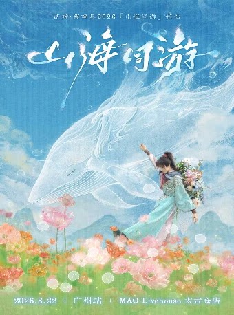 【广州】贰婶·蔡翊昇2026「山海同游」巡演-广州站