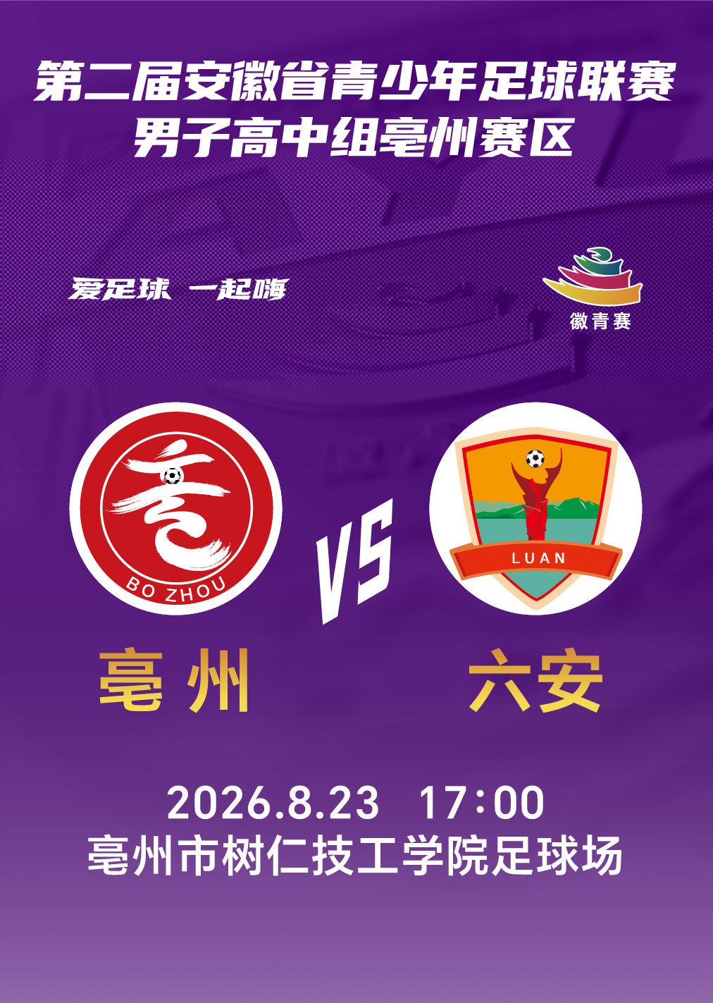 【亳州】第二届安徽省青少年足球联赛(徽青赛)男子高中乙组(亳州赛区)