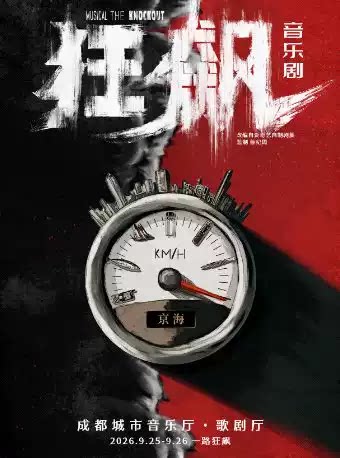 【拼单】2026成都国际音乐剧节 音乐剧《狂飙》
