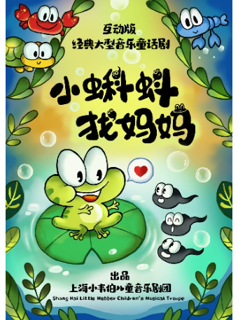 互动版经典大型音乐童话剧《小蝌蚪找妈妈》