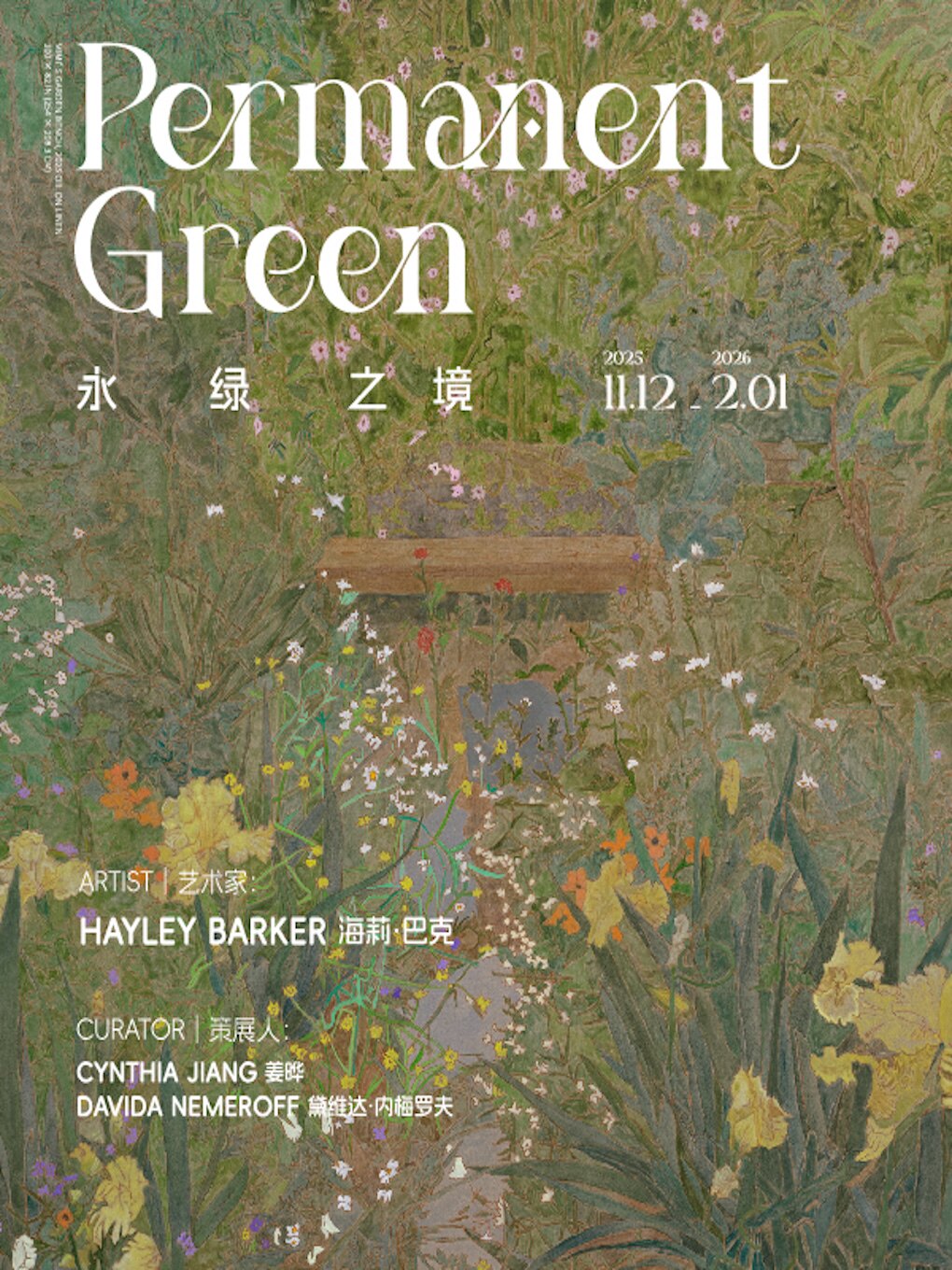 上海海莉·巴克个展 「永绿之境」