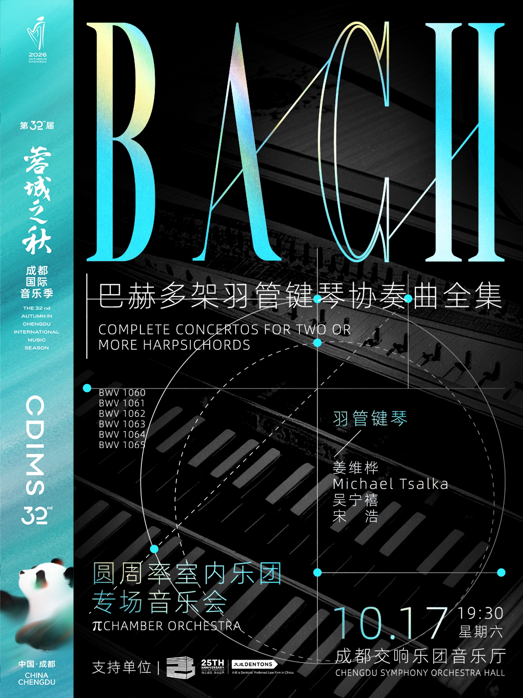 【蓉城之秋】巴赫多架羽管键琴协奏曲——圆周率室内乐团专场音乐会