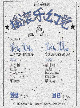 摇滚乐幻觉 室内音乐节 Vol.4 上海站