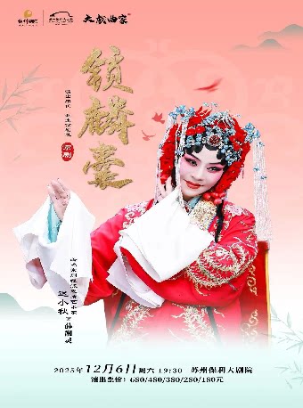苏州2026“大戏曲家”系列开幕大戏迟小秋领衔主演京剧《锁麟囊》