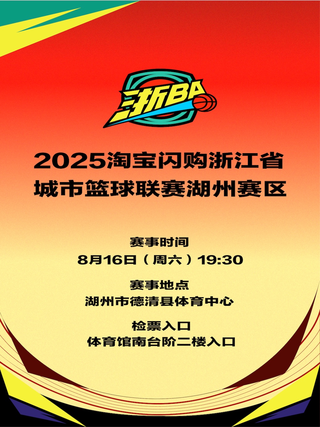 2025年浙江省篮球联赛城市争霸赛湖州赛区