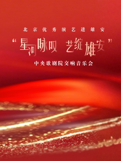 保定北京优秀演艺进雄安 ——“星河咏叹 艺绽雄安” 中央歌剧院交响音乐会