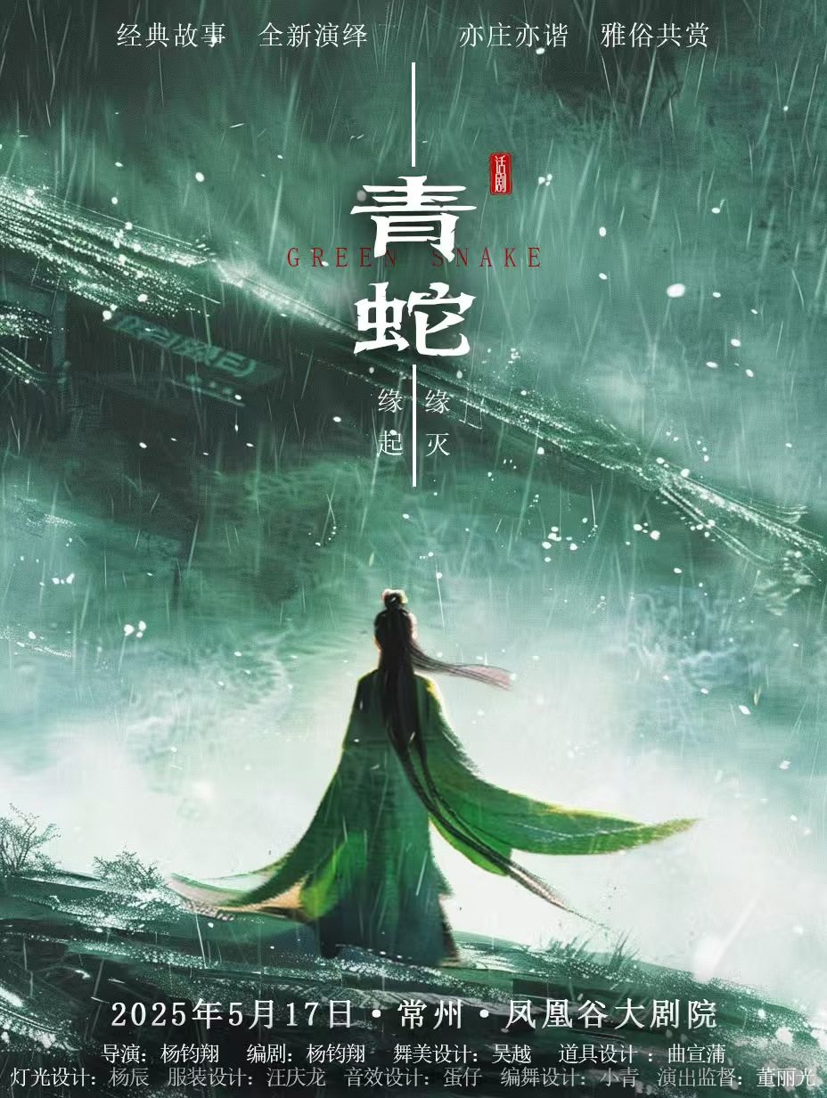 话剧《青蛇》——常州站