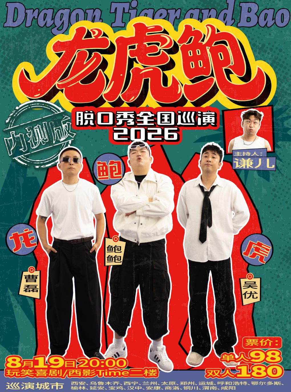 【西安】曹磊/吴优/鲍鲍《龙虎鲍》脱口秀crew专场内测@8月19日