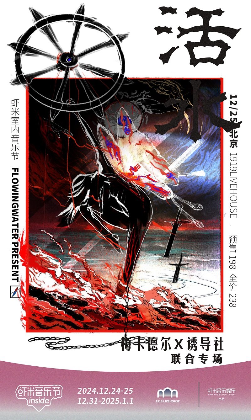 梅卡德尔x诱导社「活水」联合专场【虾米室内音乐节】