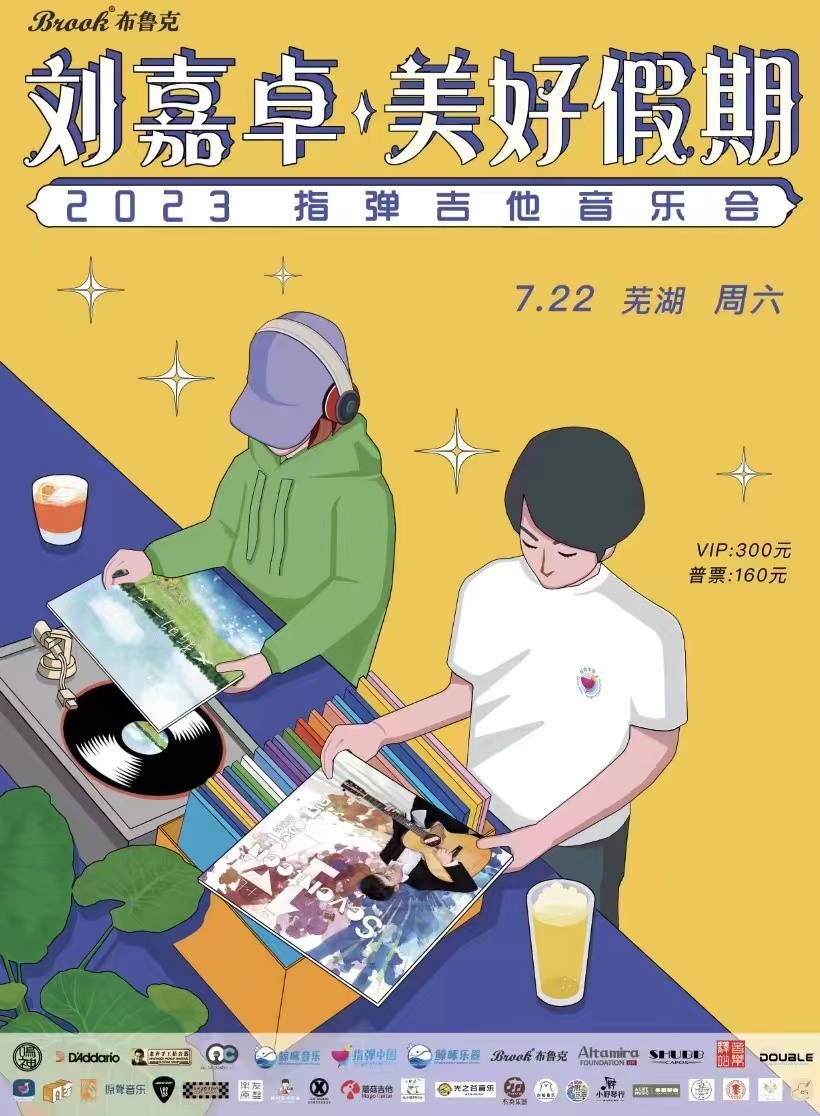 劉嘉卓《美好假期》指彈吉他音樂會(huì)蕪湖站