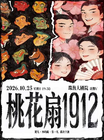 【珠海】贾凡领衔主演·话剧《桃花扇1912》