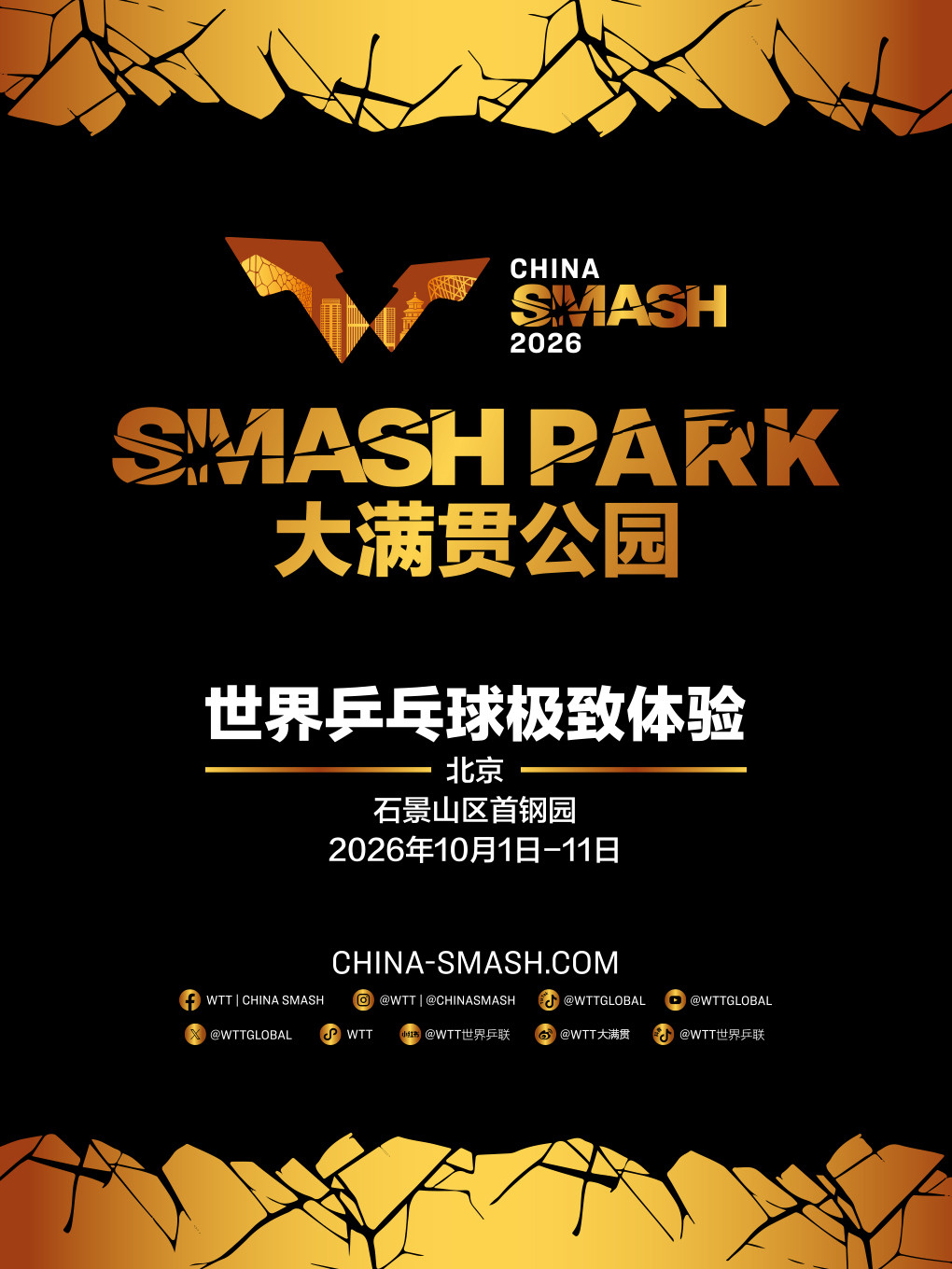 WTT中国大满贯2026 Smash Park（大满贯公园）