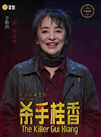 话剧《杀手桂香》