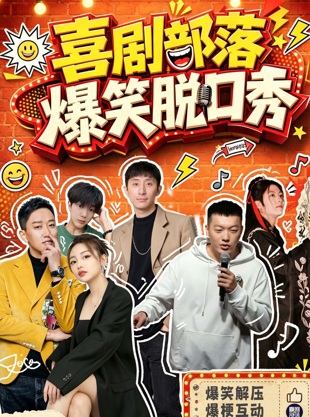 热门活动-喜剧部落｜三里屯精品喜剧联欢会｜工体爆笑脱口秀专场｜知名卡司｜炸翻全场