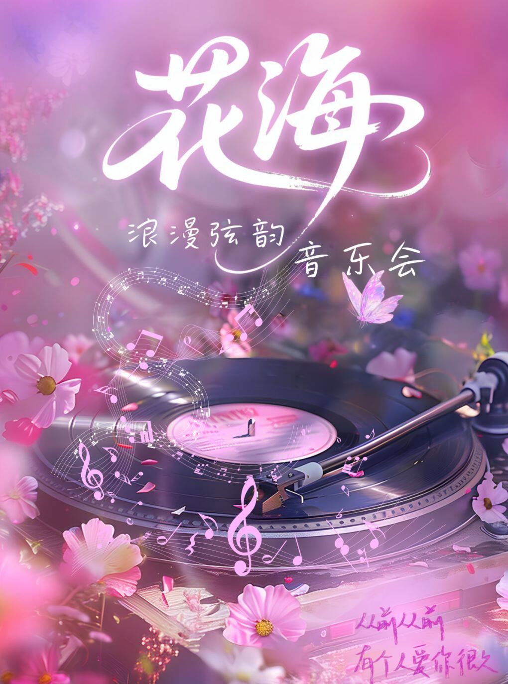 《花海》浪漫弦韵音乐会·广州站