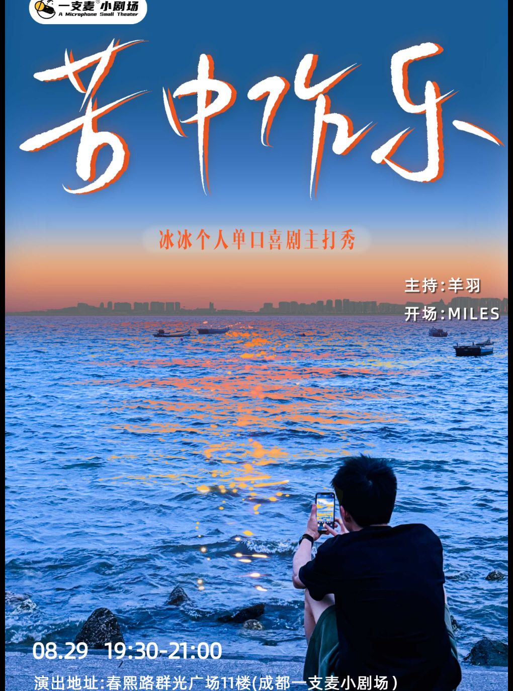 春熙路喜剧之夜-大咖秀