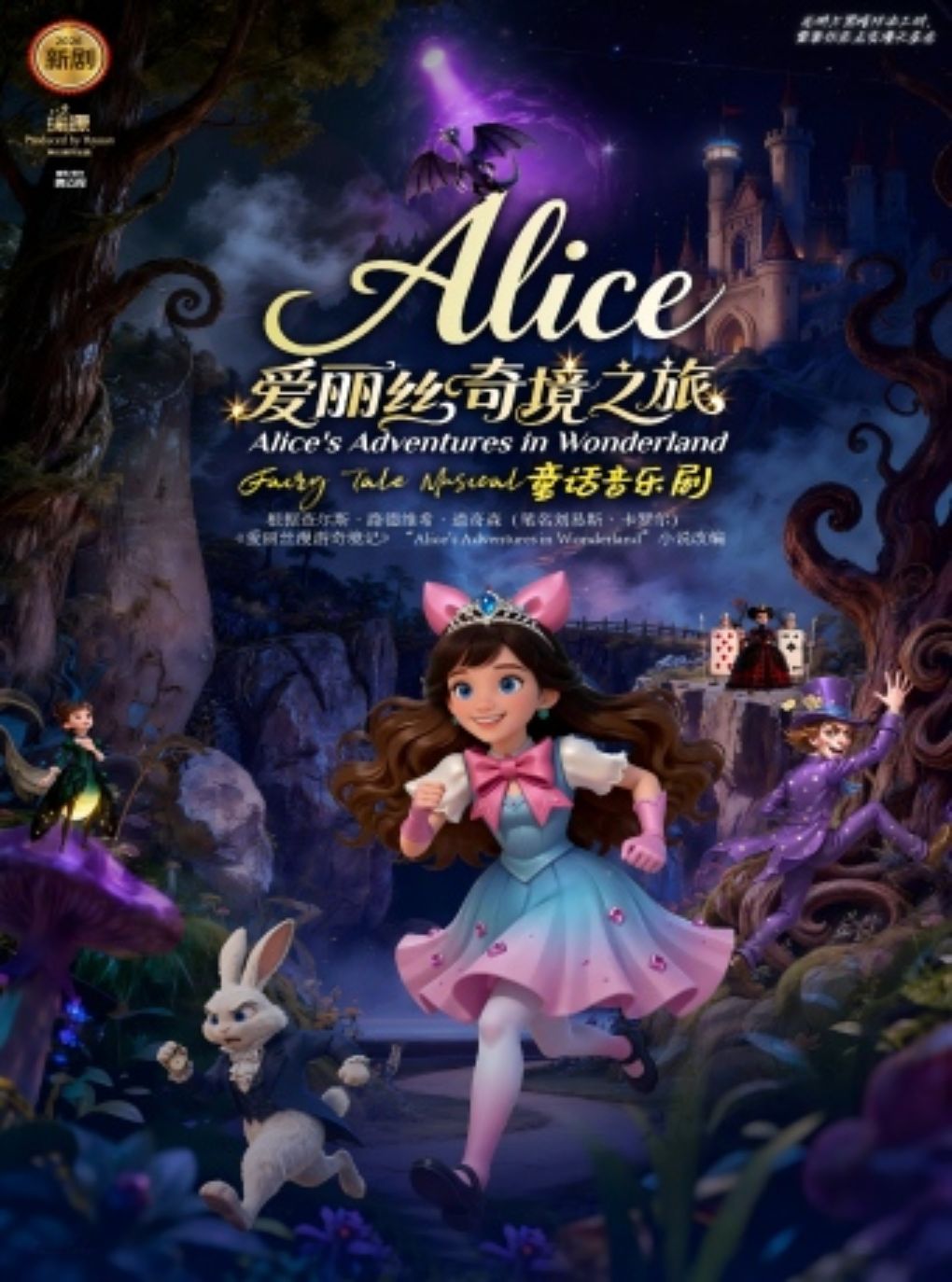 热门活动-【越秀区】《爱丽丝奇境之旅》童话音乐剧