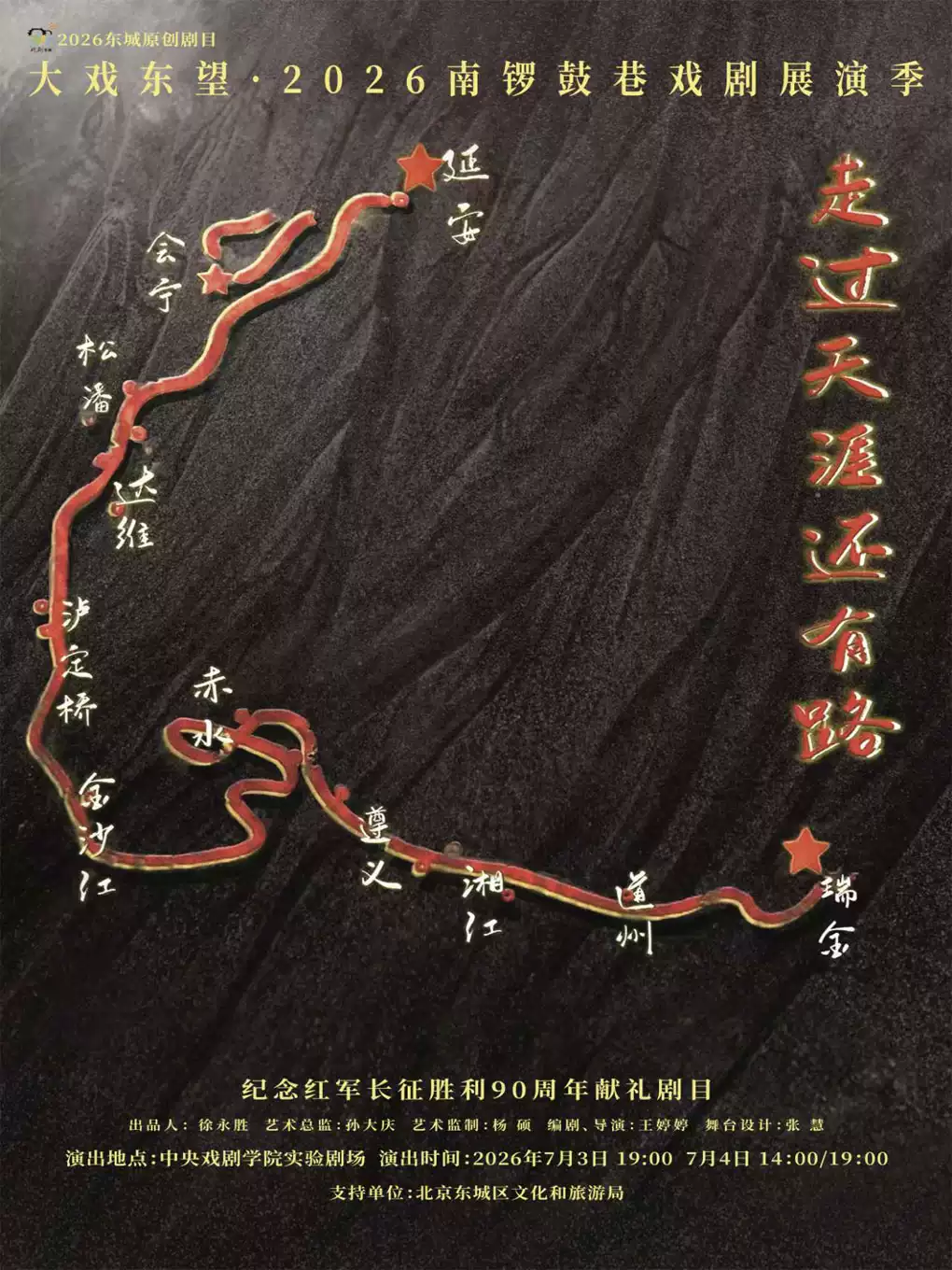 话剧《走过天涯还有路》中央戏剧学院原创剧目