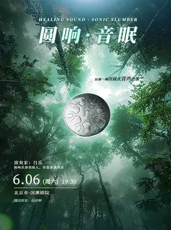 【圆响·音眠】音乐会