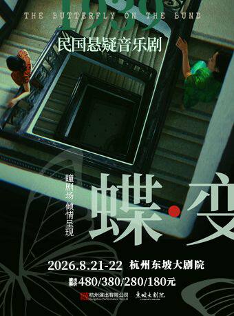热门活动-【杭州】民国悬疑音乐剧《蝶变》