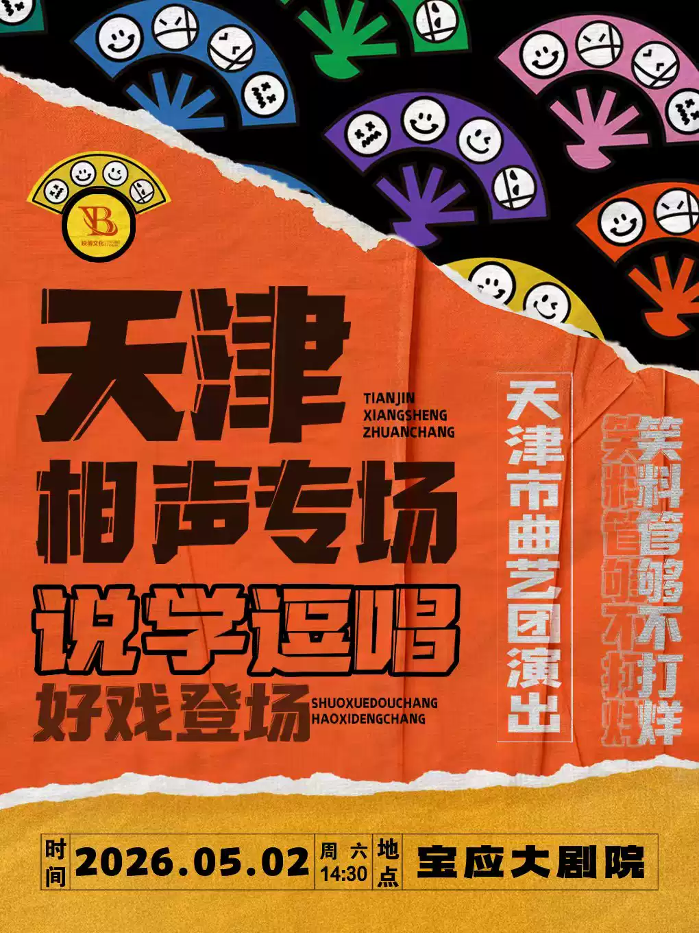 天津相声专场