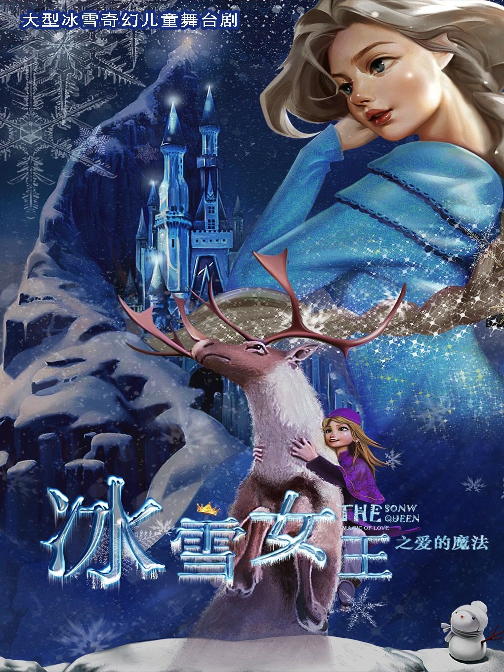 宁波原创大型冰雪奇幻儿童剧《冰雪女王之爱的魔法》