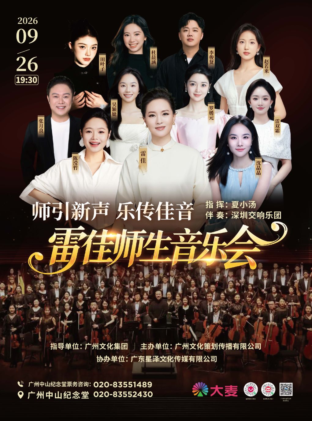 师引新声·乐传佳音——雷佳师生音乐会