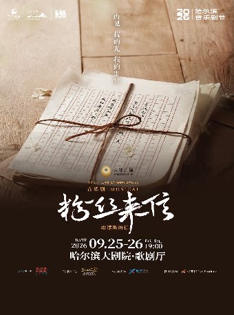 【哈尔滨】音乐剧《粉丝来信》中文版