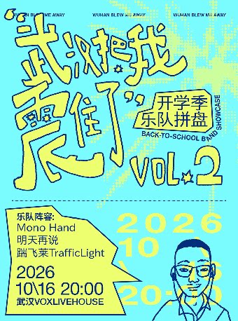 【武汉】“武汉把我震住了”开学季乐队拼盘VOL.2