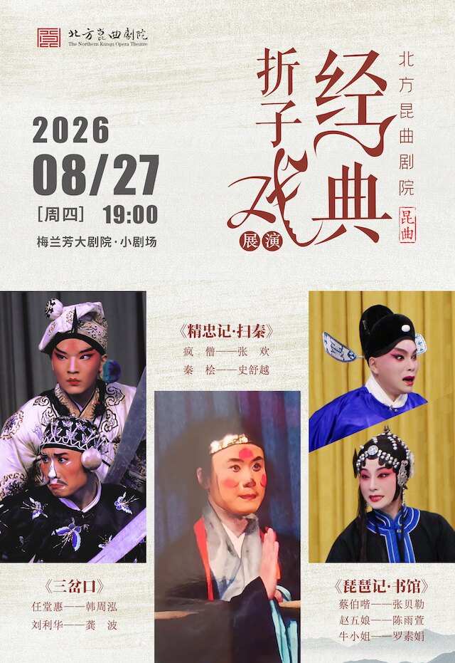 活动封面-北方昆曲剧院经典折子戏展演《三岔口》《精忠记·扫秦》《琵琶记·书馆》