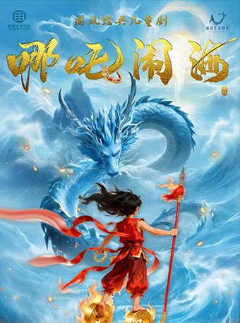 国风经典儿童剧《哪吒闹海》