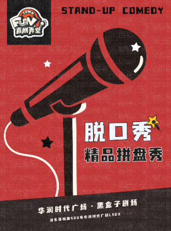 【上海】浦东陆家嘴「喜剧弄堂」爆笑解压脱口秀【精品拼盘秀】华润时代广场
