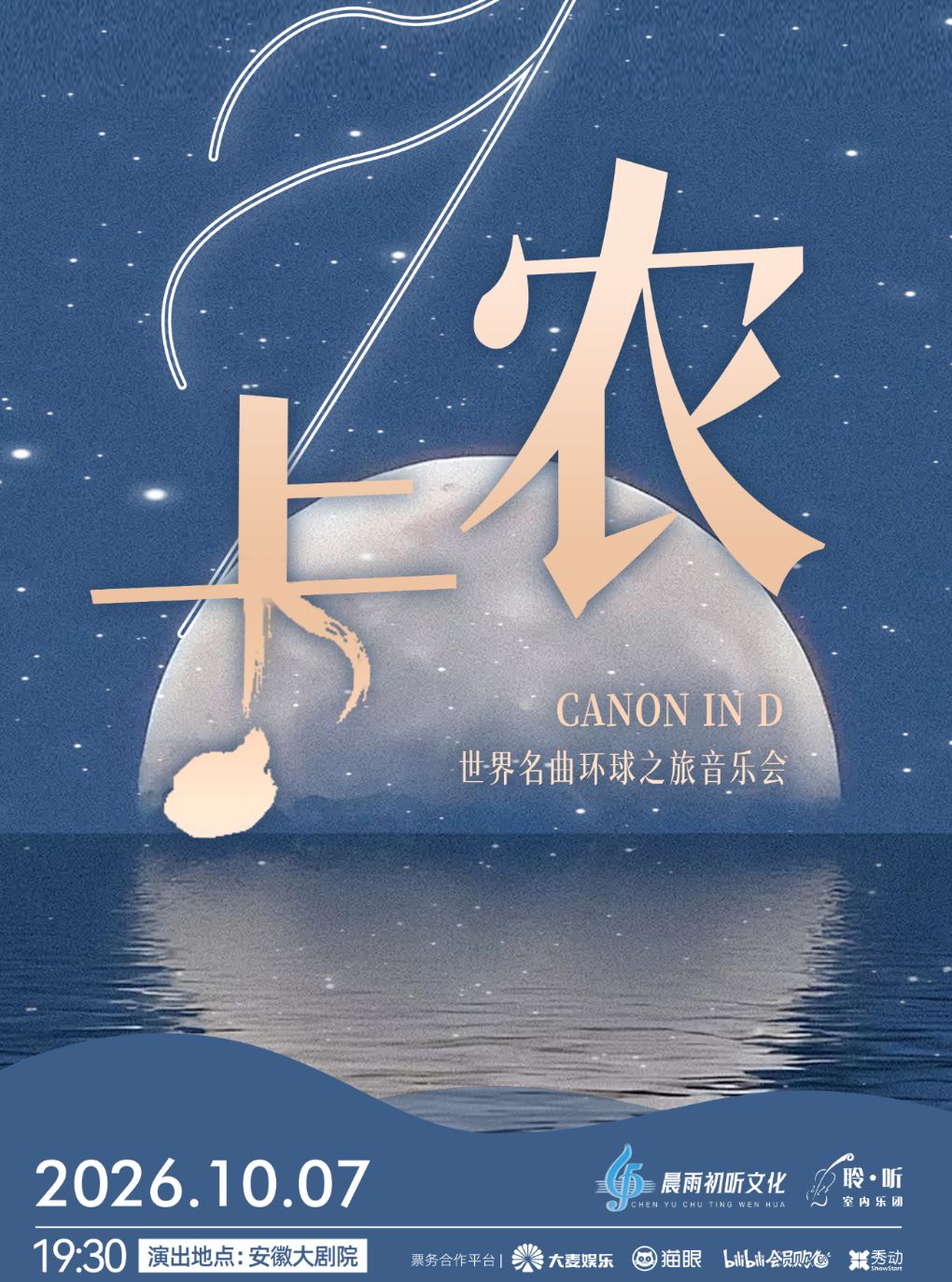 【合肥】《卡农 Canon in D》世界经典音乐之旅音乐会