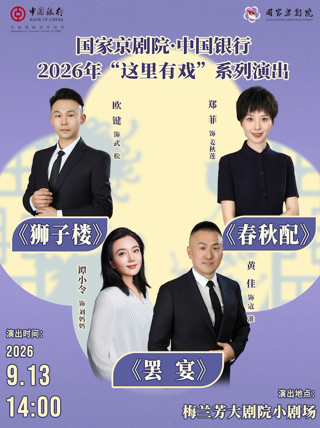 国家京剧院·中国银行“这里有戏”折子戏专场《狮子楼…
