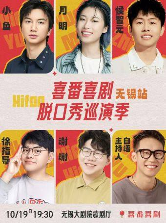 月明/谢谢/小鱼/侯智元/徐指导-喜番喜剧脱口秀巡演季-无锡站