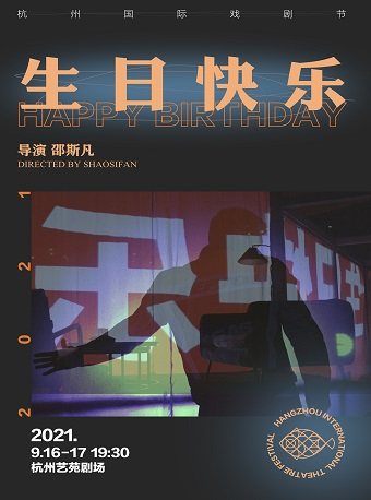 2025戏剧生日快乐杭州站