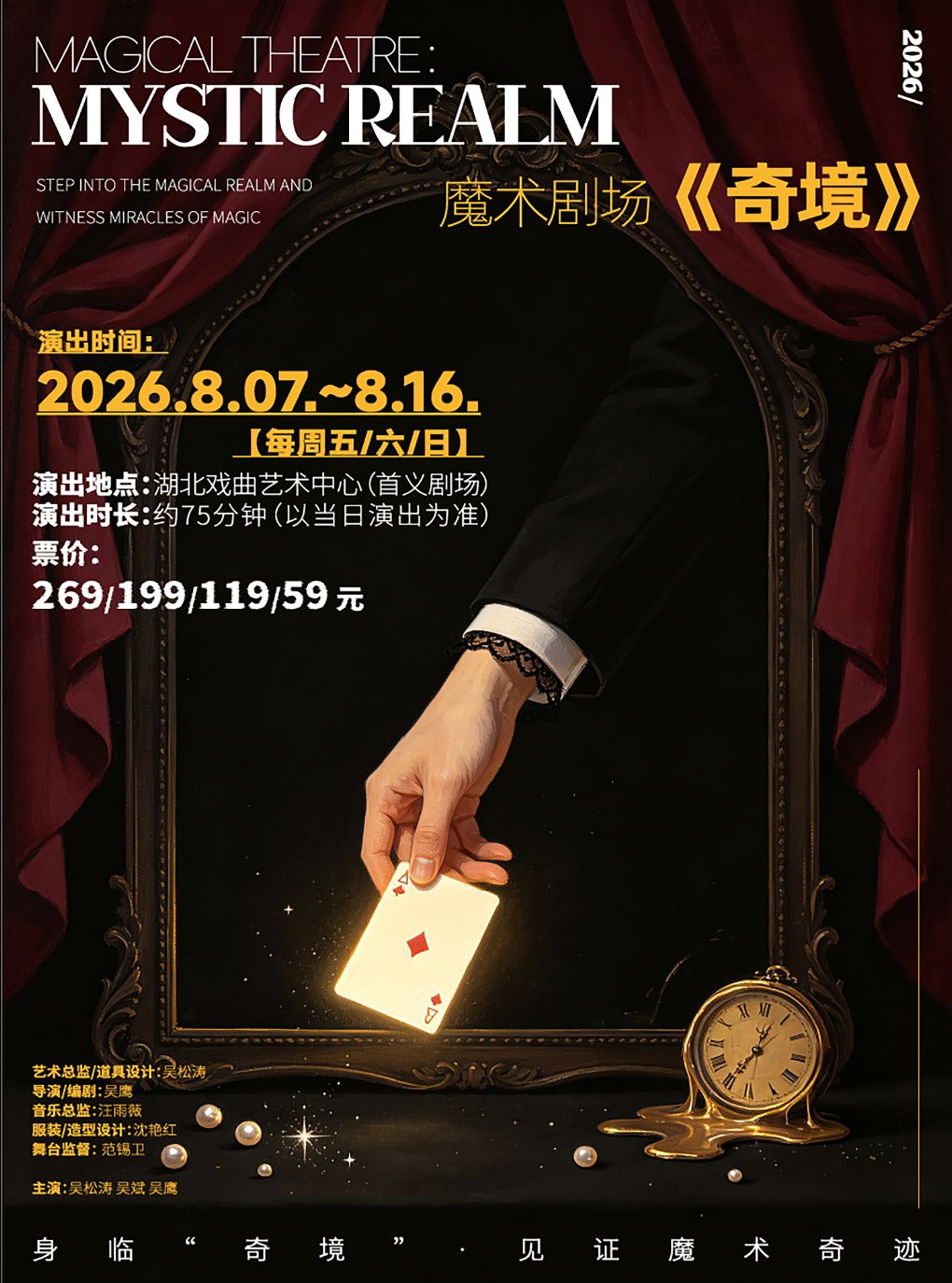 【武汉】魔术剧场《奇境》