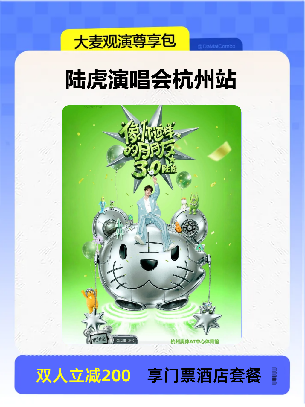 热门活动-【杭州】【大麦乐迷尊享包】2026陆虎「像你这样的朋友3.0」巡演-杭州站|演出票+住宿一站式解决