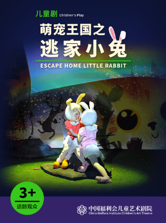 上海萌宠王国之《逃家小兔》中国福利会儿童艺术剧院出品