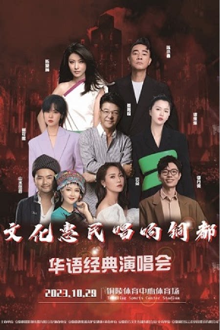 铜陵文化惠民 唱响铜都 华语乐经典演唱会