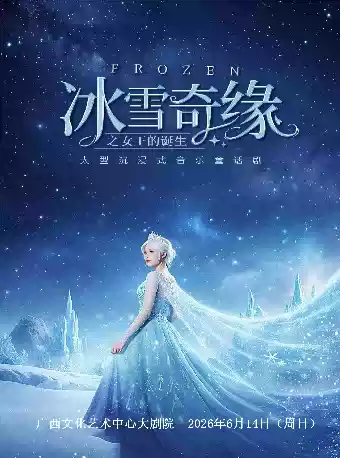 大型沉浸式亲子互动魔法剧《冰雪奇缘之女王的诞生》