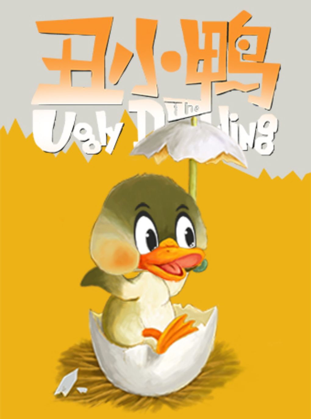 热门活动-【上海】DramaKids·抓马亲子·安徒生童话剧《丑小鸭The Ugly Duckling》