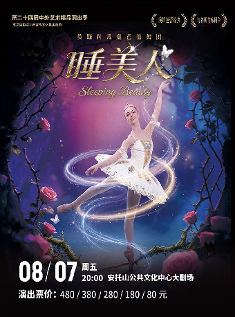 【深圳】第二十四届中外艺术精品演出季 儿童芭蕾舞剧《睡美人》