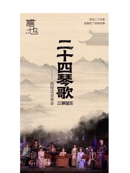 【上海】《二十四琴歌沉浸式音乐会·立冬篇》