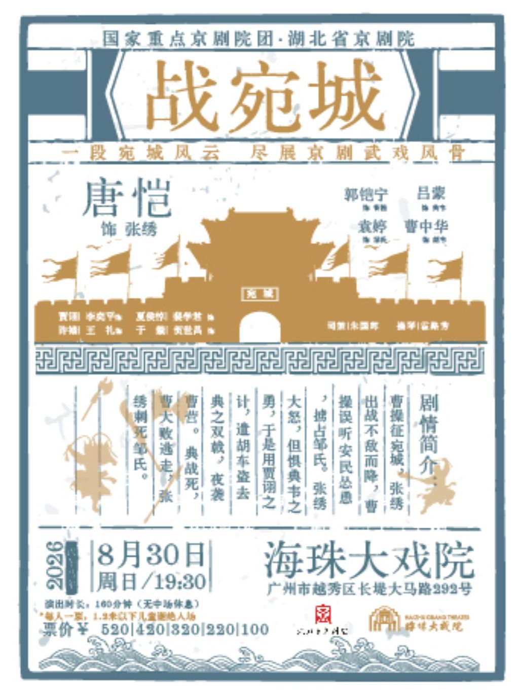广州·湖北省京剧院·京剧《战宛城》