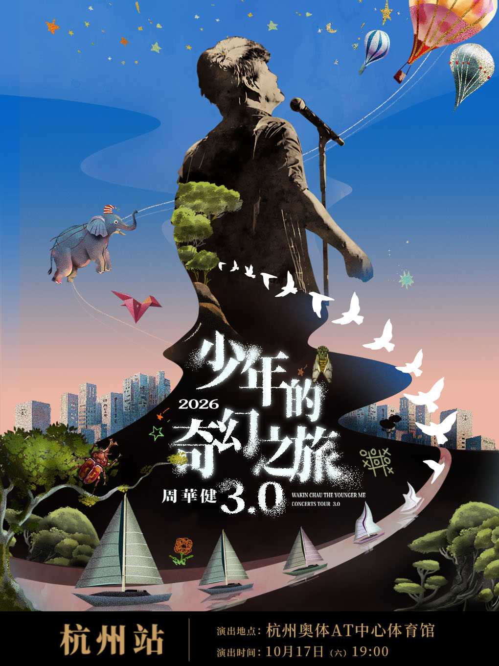 【杭州】周华健2026“少年的奇幻之旅3.0”巡回演唱会-杭州站